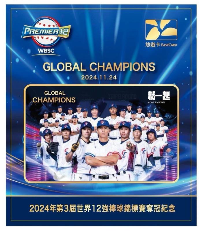 悠遊卡公司推出「世界12強棒球賽奪冠紀念悠遊卡」。 圖：悠遊卡公司 / 提供
