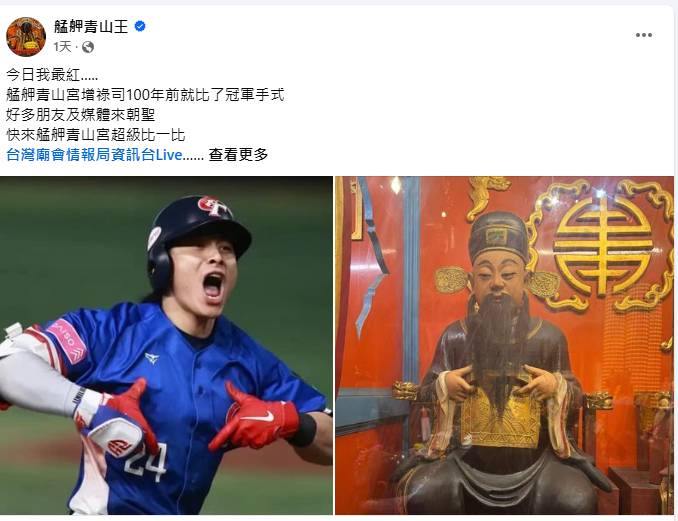 艋舺青山宮增祿司胸前的手勢與台灣隊長陳傑憲挺台灣的手勢相同。 圖：取自艋舺青山王臉書