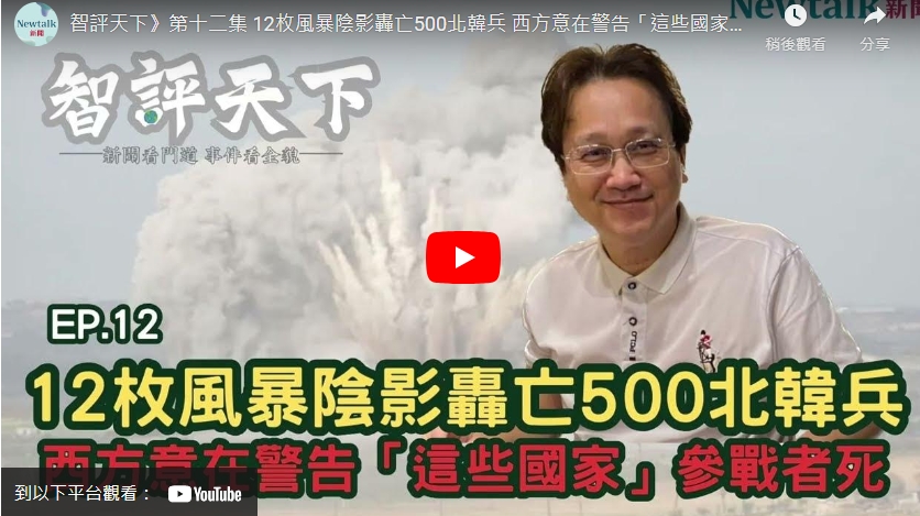 (影) 智評天下 12》北約殺雞儆猴! 12風暴陰影轟亡500北韓兵 連上將也被滅