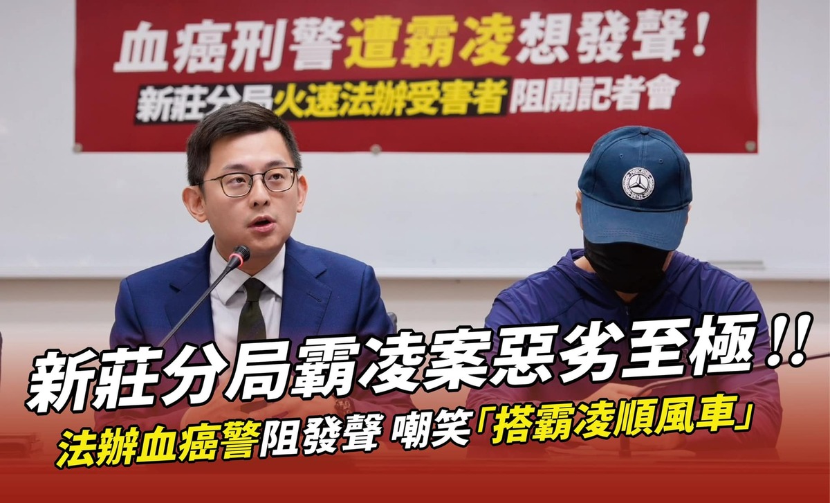 新莊分局施姓小隊長指控遭職場羈凌，新北市議員卓冠廷陪同召開記者 會。 圖：翻攝「臉書」卓冠廷粉絲專頁