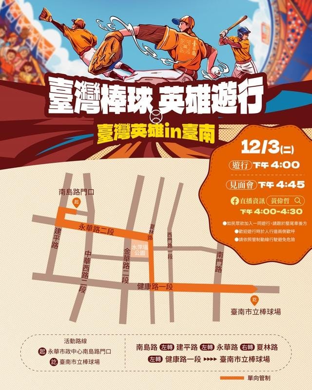 「台灣英雄IN台南─棒球英雄遊行」預計12月3日下午4時，台灣英雄於永華市政中心的南島路口出發，一路上經過建平路、永華路、夏林路，健康路，訖於台南市立棒球場，邀請所有台南市民沿路為12強奪冠的台灣英雄喝采。 圖：台南市政府提供