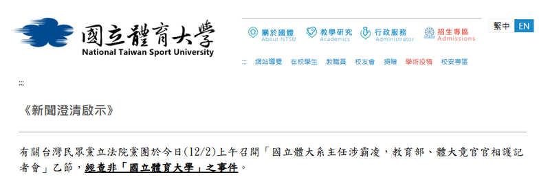 國體大發聲明澄清。 圖：翻攝自國立體育大學官網