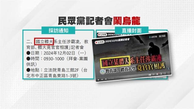 周軒直指民眾黨在記者會前發給媒體的採訪通知就是寫「國立體大系主任涉霸凌」。 圖：翻攝周軒臉書