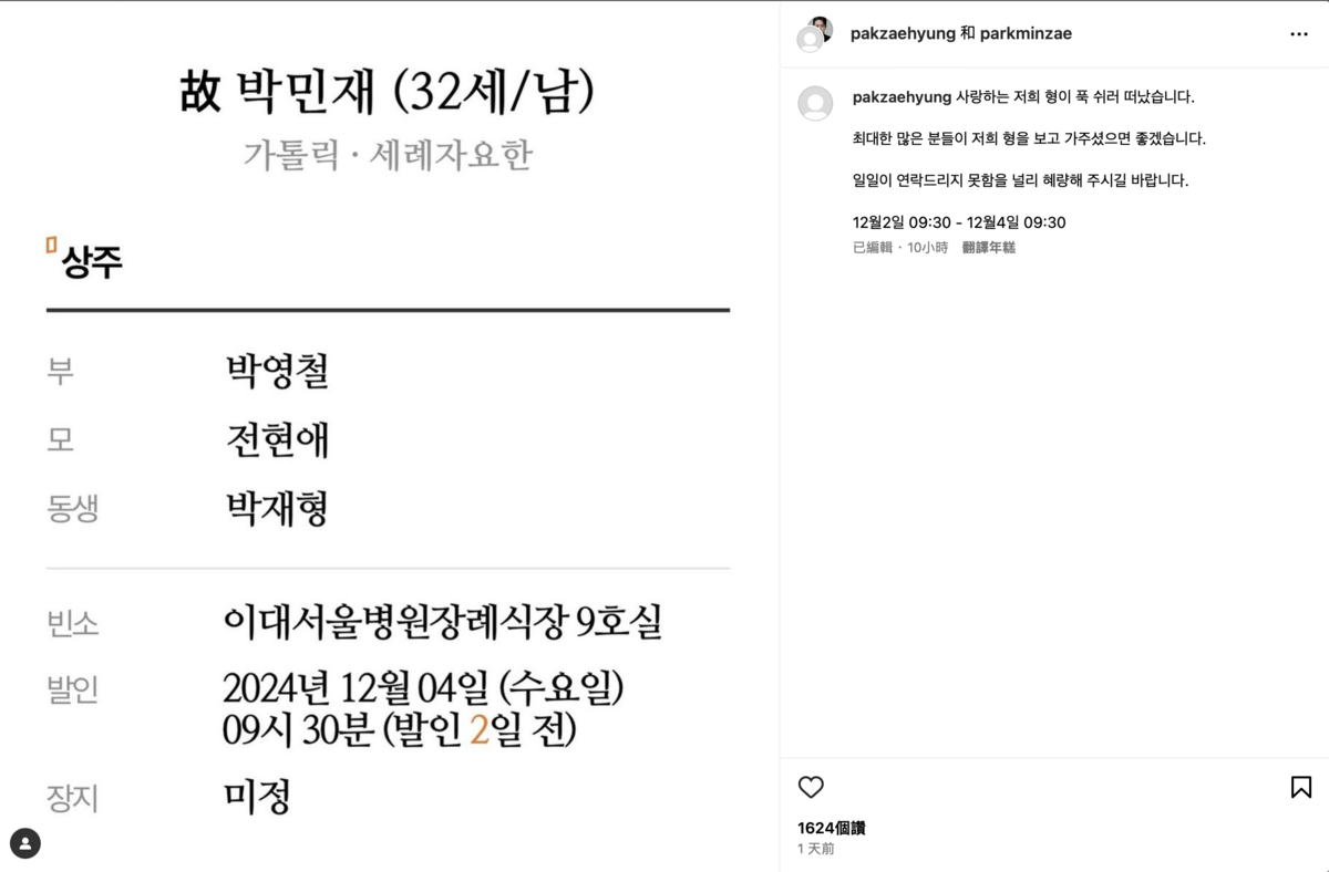 朴敏宰弟弟透過IG發佈訃告證實。  圖：攝自IG／parkminzae