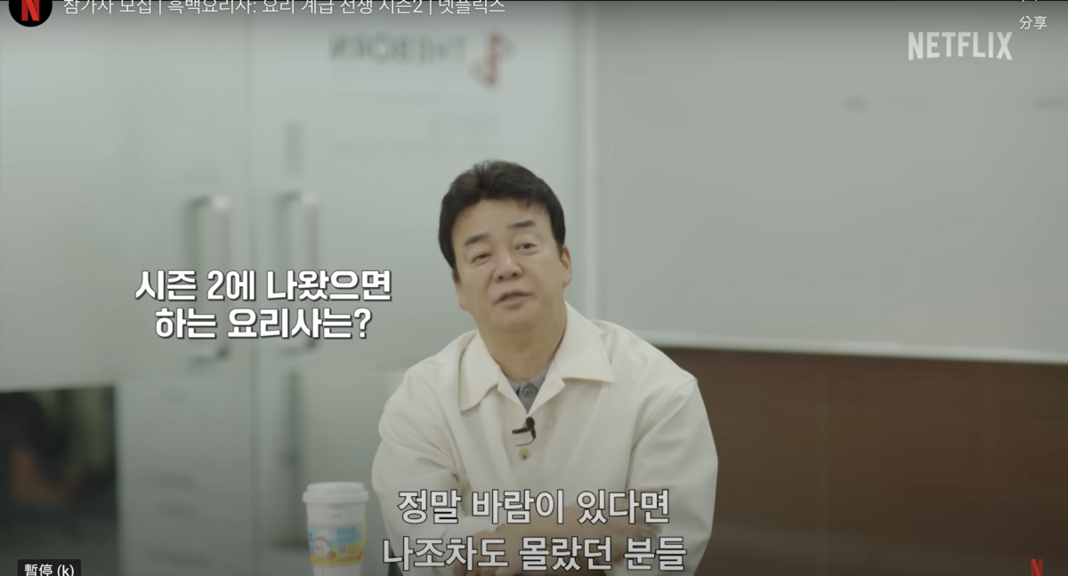 官方宣布該節目第二季將找來第一季的兩位大廚，白種元和安成宰，再度擔任評審。 圖：攝自Netflix YouTube
