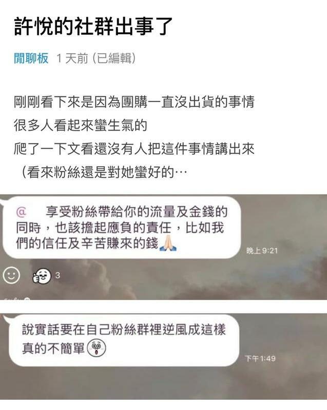 有網友爆料，許悅在社群開團，但粉絲遲遲沒收到貨。 圖：翻攝自Dcard