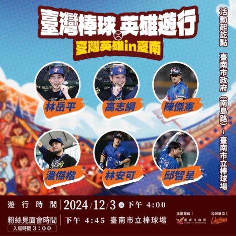 台南市政府今（3）日下午舉行「台灣英雄IN台南-棒球英雄遊行」。 圖：台南市政府