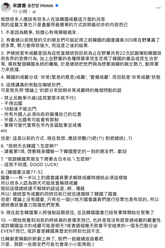 南韓戒嚴後，宋讚養第一時間分析現狀。 圖：翻攝自宋讚養FB