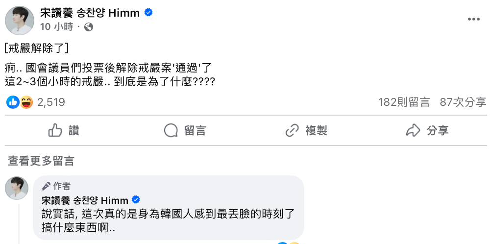 南韓迅速解嚴讓宋讚養相當傻眼「到底是為了什麼？」，更怒批「說實話，這次真的是身為韓國人感到最丟臉的時刻了，搞什麼東西啊」。 圖：翻攝自宋讚養FB