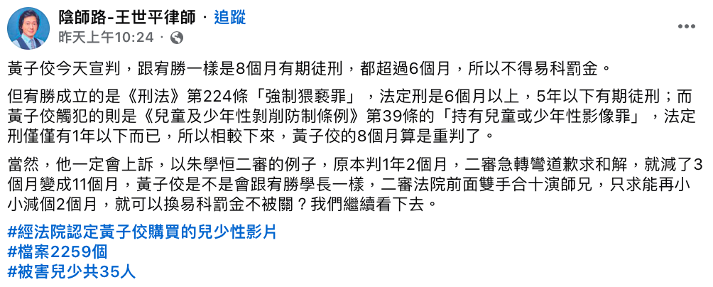 律師王世平解釋，黃子佼觸犯的是《兒童及少年性剝削防制條例》第39條的「持有兒童或少年性影像罪」，法定刑僅僅有1年以下有期徒刑而已，「黃子佼的8個月算是重判了」。 圖：翻攝自王世平律師FB