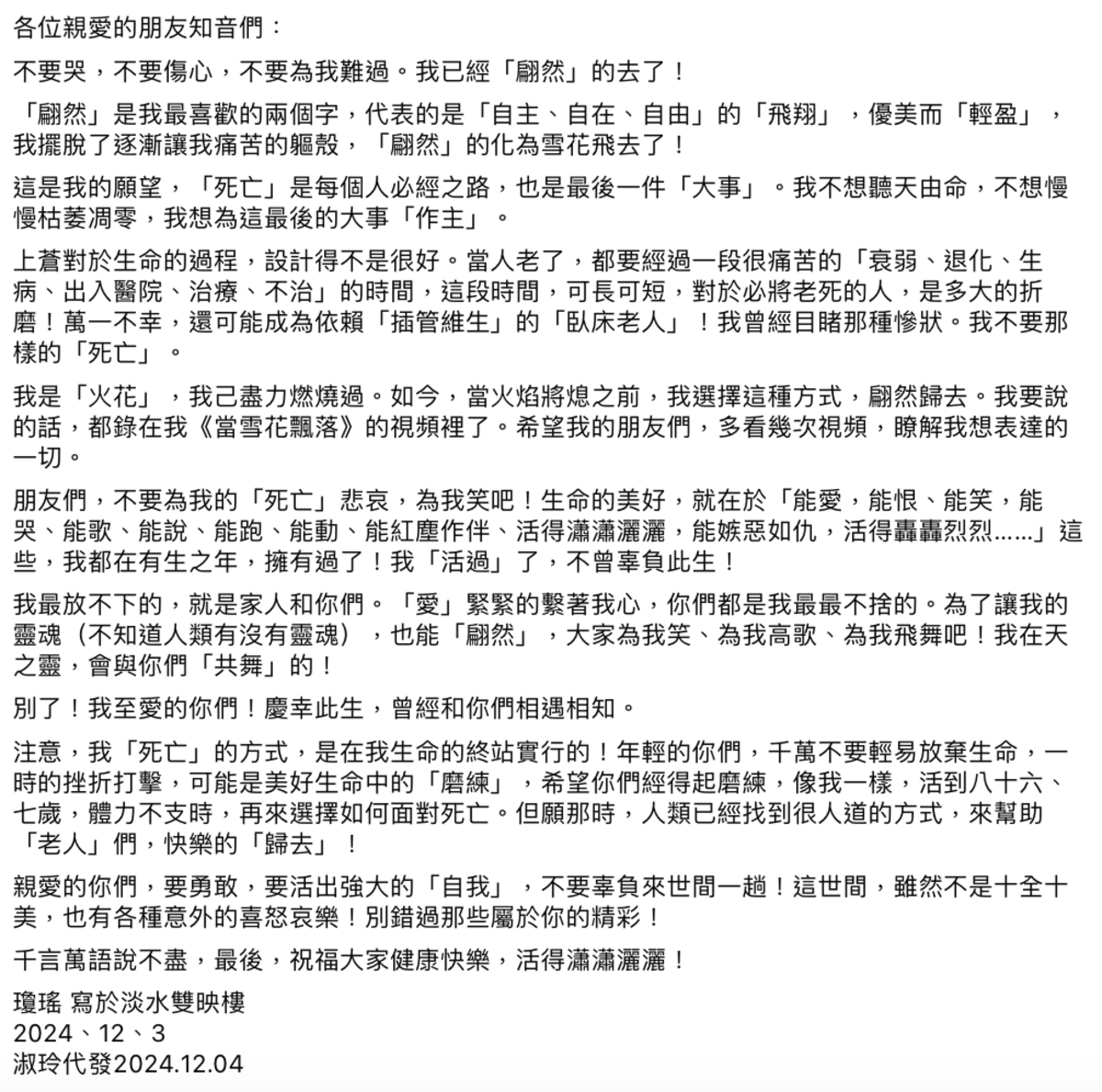 瓊瑤的秘書也在社群平台發出瓊瑤的遺書內容「各位親愛的朋友知音們，不要哭，不要傷心，不要為我難過。我已經『翩然』的去了！」。 圖：翻攝自瓊瑤FB