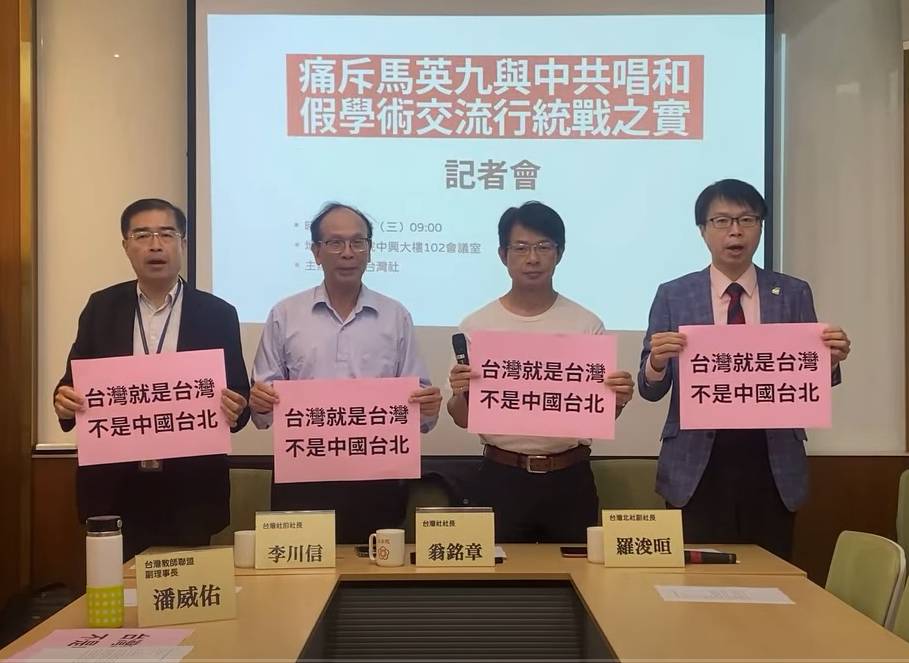 台灣社、台灣北社及台灣教師聯盟今（4）日召開「痛斥馬英九與中共唱和、假學術交流行統戰之實」記者會。 圖：台灣社提供