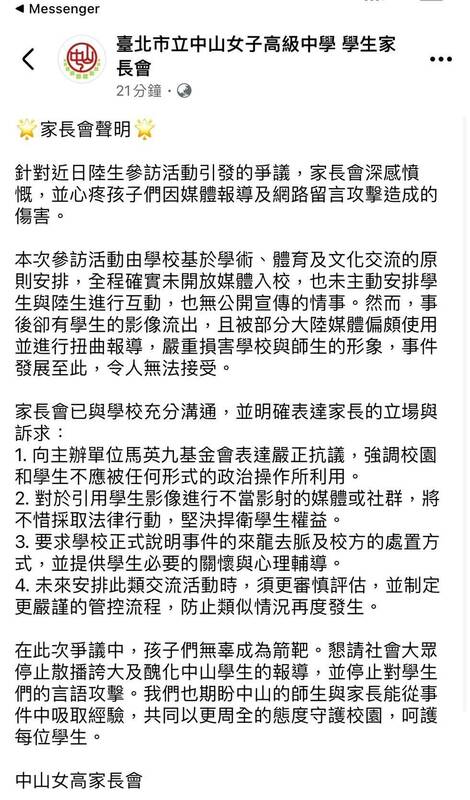 中山女高學生家長會聲明。 圖：截自臺北市立中山女子高級中學 學生家長會臉書