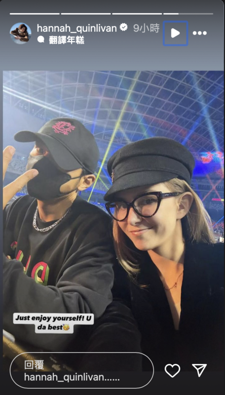 昆凌在Instagram上寫道：“Just enjoy yourself! U da best!”（好好享受，你是最棒的），為丈夫加油打氣。 圖：攝自IG／hannah_quinlivan