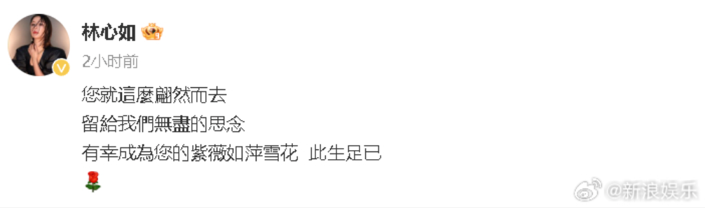 林心如不捨表示「您就這麼翩然而去，留給我們無盡的思念，有幸成為您的紫薇如萍雪花，此生足已」。 圖：翻攝自林心如微博