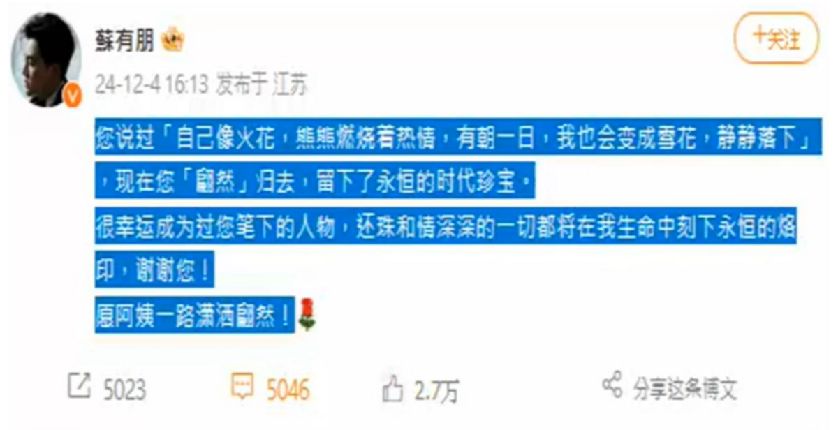 蘇有朋則感傷表示「您說過自己像火花，熊熊燃燒著熱情，有朝一日，我也會變成雪花，靜靜落下 ，現在您『翩然』歸去，留下了永恆的時代珍寶」。 圖：翻攝自蘇有朋微博