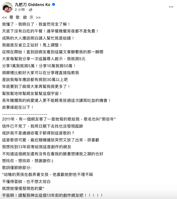 九把刀提到，13年前有一名網友為這部電影寫了一首歌，但他現在找不到這名網友，因此希望透過網路找回創作者。九把刀也透露關鍵歌詞，用來跟創作者核對身分。 圖：翻攝自九把刀FB