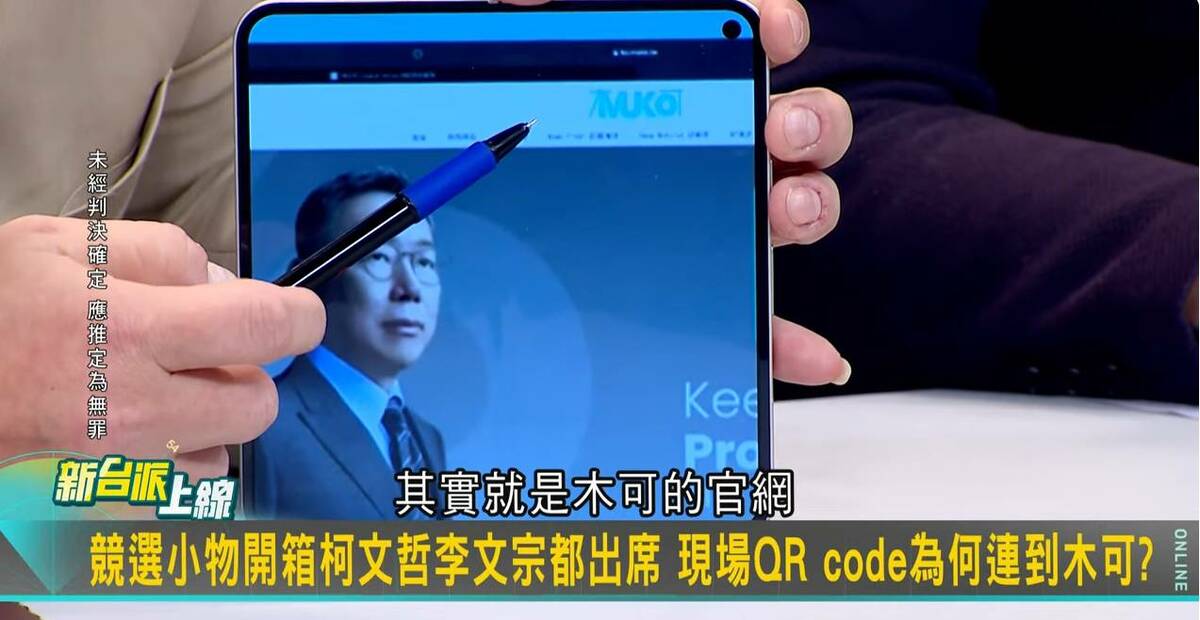 陳柏惟指出，柯P競選的官網，其實就是木可的官網「muko.tw」。 圖：截自新台派上線直播