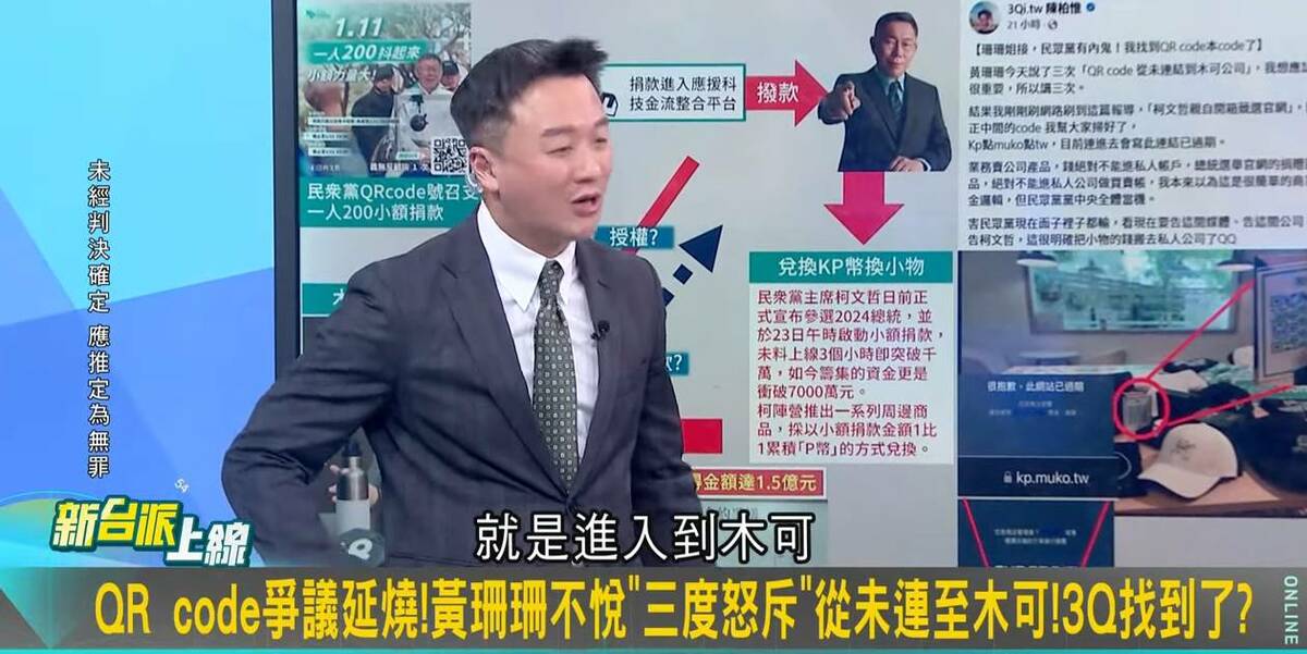 陳柏惟發現一個官方開箱文的照片，上面的QR code就是到木可。 圖：截自新台派上線直播