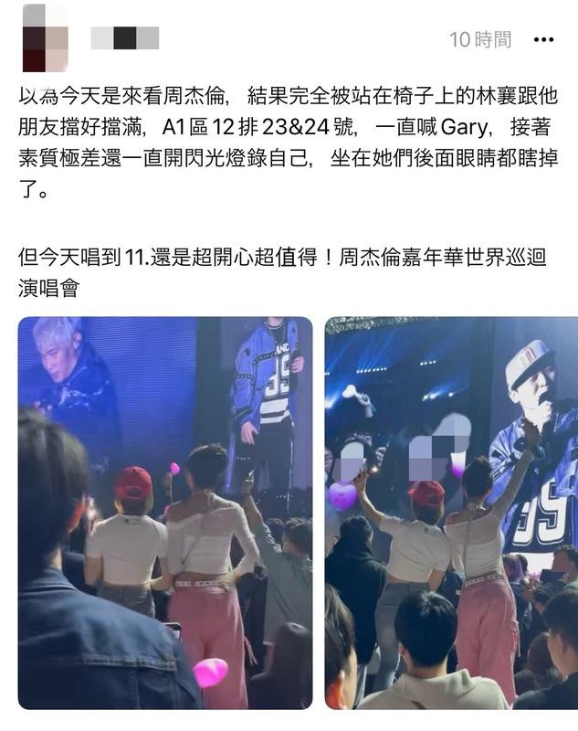 有一名網友爆料「以為今天是來看周杰倫，結果完全被站在椅子上的林襄跟她朋友擋好擋滿」。 圖：翻攝自Threads
