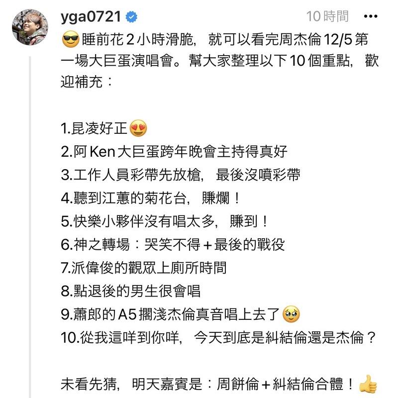 蔡阿嘎表示，自己花2小時滑手機看網友的即時分享，也看完了周杰倫的演唱會。 圖：翻攝自蔡阿嘎Threads