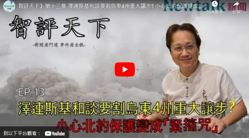 (影) 智評天下》13 川普強逼和談 各國「和平計畫」機關算盡 烏求北約保護 恐成「緊箍咒」