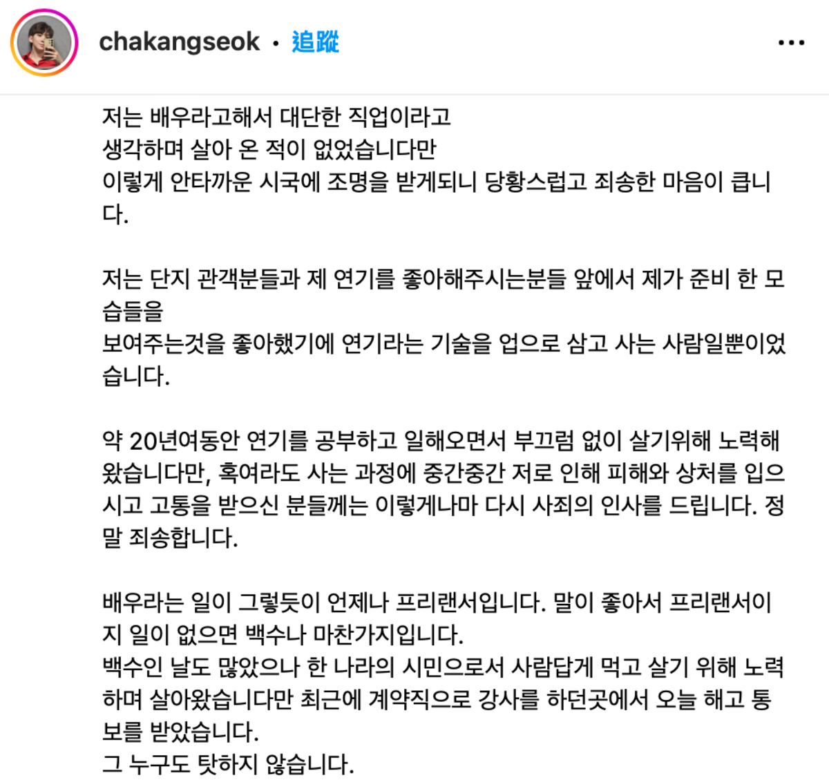 車剛錫提到「最近我被工作的地方解雇，並不是想怪罪任何人，我所吐露的話有可能傷害到某些人，這確實是我的錯，這是我該承擔的問題」。 圖：翻攝自車剛錫IG