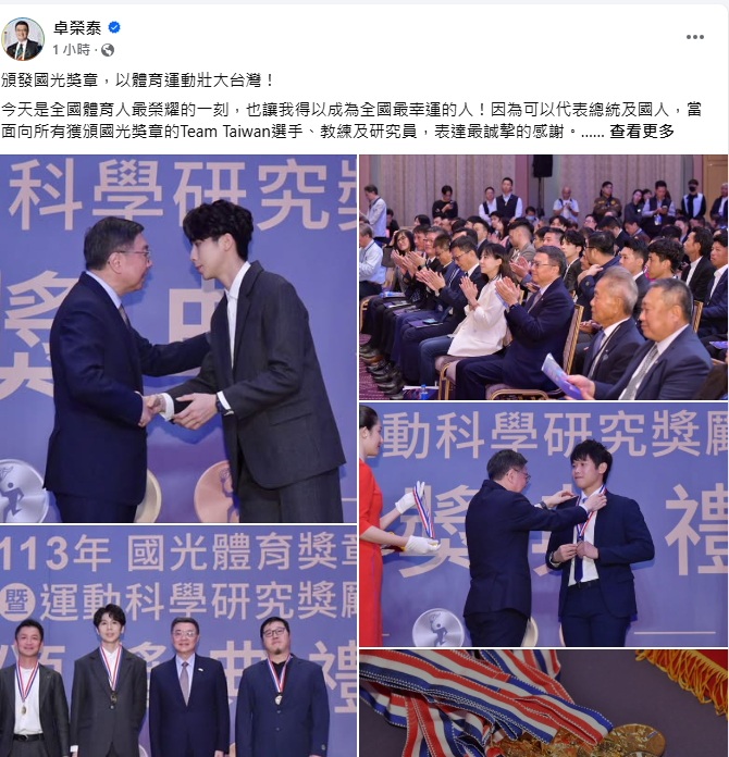 行政院長卓榮泰今（6）日下午親自出席「113年國光體育獎章暨運動科學研究獎勵頒獎典禮」後，傍晚在臉書發文宣布「我決定以行政院的第二預備金2億6千萬元作為獎金，鼓勵傑出的教練和選手」。 圖：擷自卓榮泰臉書粉專