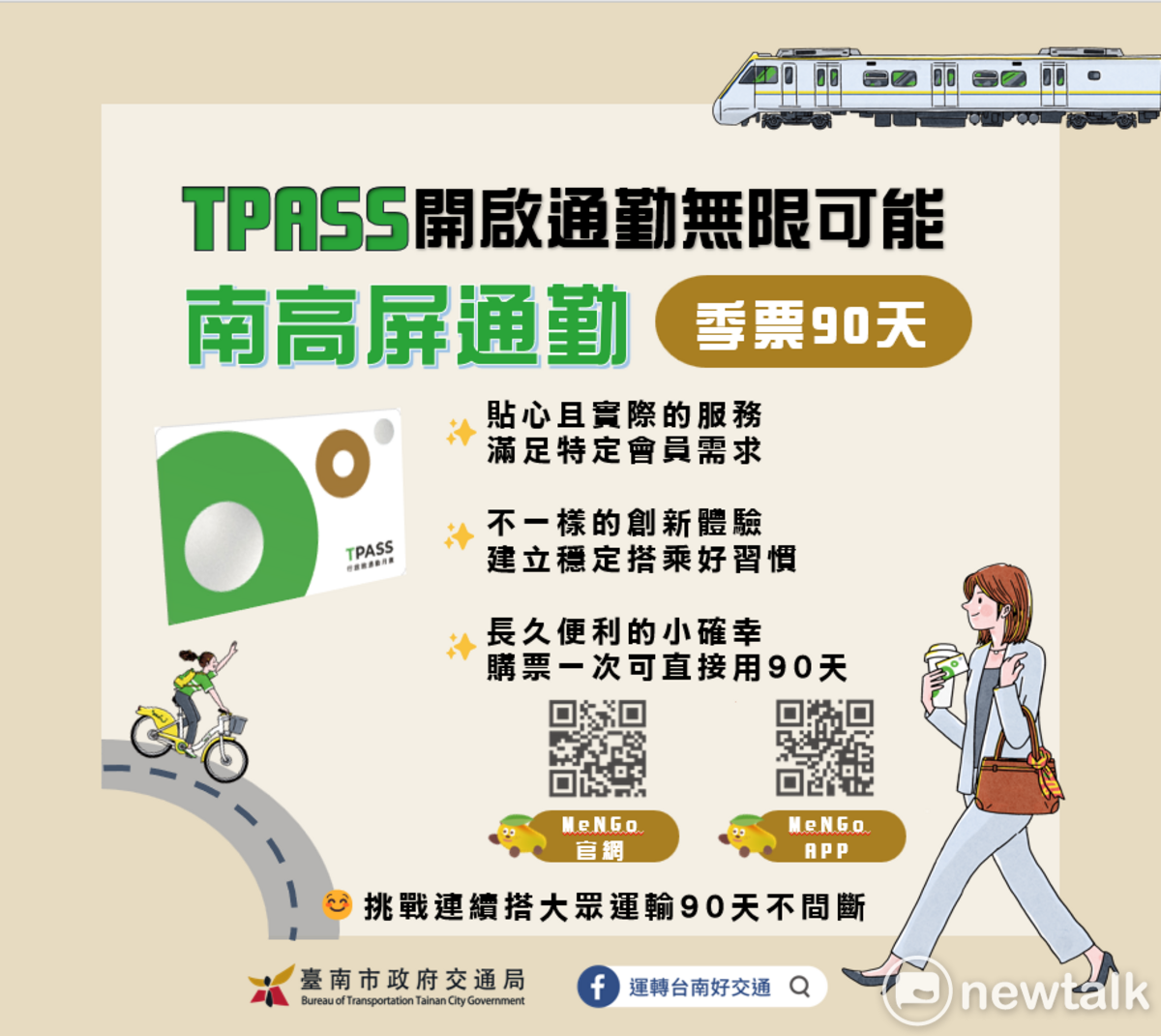 為了因應民眾需求，台南市交通局與高雄、屏東聯手MeNGo團隊，即日起推出TPASS「季票」服務，即日起，台南現有的299、399、999三種月票方案都可一次購買90天。 圖：台南市政府提供
