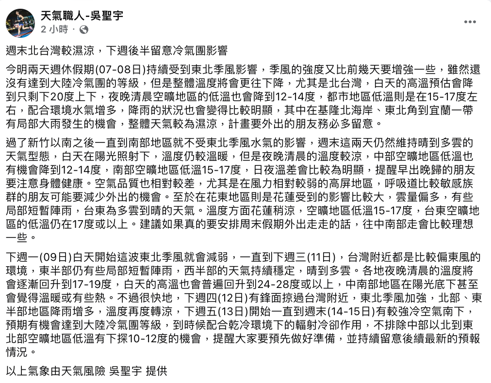 吳聖宇指出，下週五有較強冷空氣南下，預期有機會達到大陸冷氣團等級「不排除中部以北到東北部空曠地區低溫有下探10至12度的機會」。 圖：翻攝自吳聖宇FB