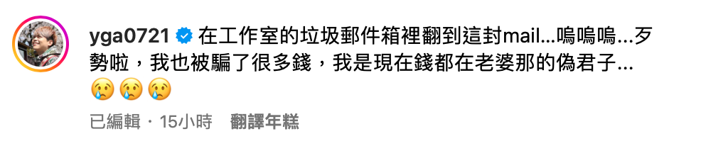 對此，蔡阿嘎無奈表示「歹勢啦，我也被騙了很多錢」。 圖：翻攝自蔡阿嘎IG