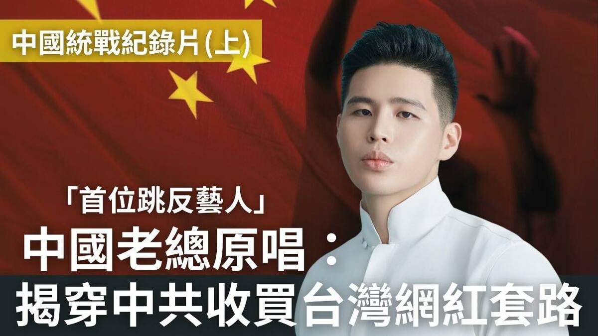 知名網紅八炯近日推出一部紀錄片《中國統戰紀錄片》，揭露中國統戰部如何透過收買台灣網紅進行滲透。 圖：翻攝自攝徒日記八炯臉書