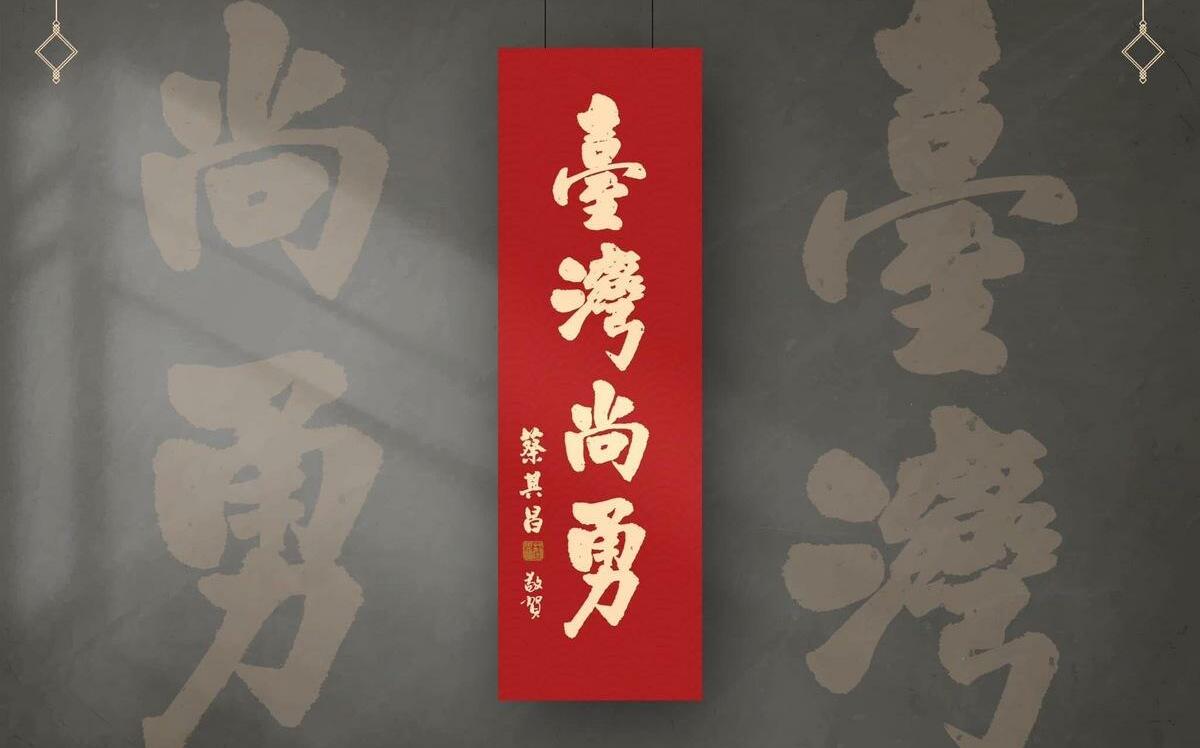 蔡其昌印製春聯不知道放哪 各議員立委：選我選我！