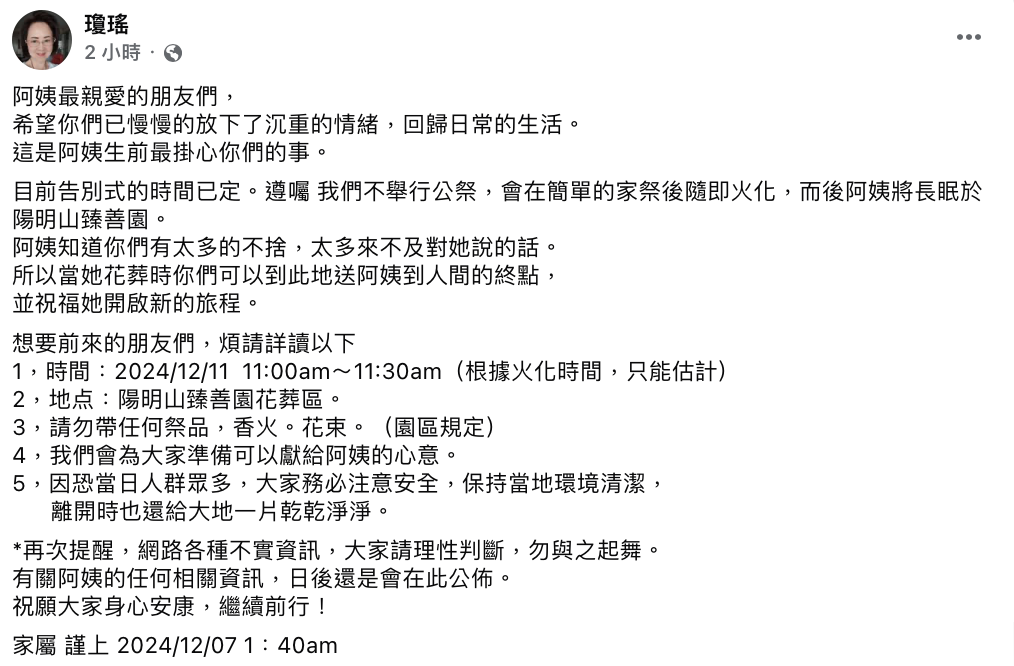 瓊瑤的家屬今(7)日表示，知道粉絲有太多不捨，因此公布花葬的時間及地點，開放粉絲送瓊瑤最後一程。 圖：翻攝自瓊瑤FB