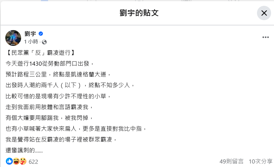 網紅四叉貓劉宇現身民眾黨主辦的「反霸凌」遊行行列，卻在臉書發文 指稱「遭到少許不理性的小草霸凌」。 圖：擷自劉宇臉書