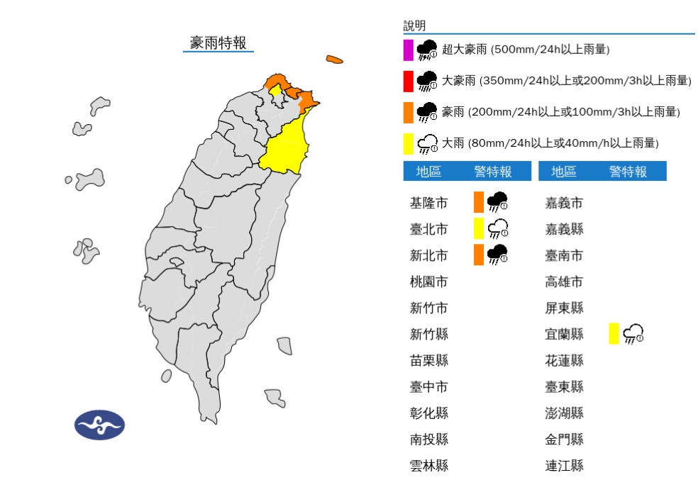 中央氣象署針對北北基宜四縣市發布豪、大雨特報。 圖/中央氣象署