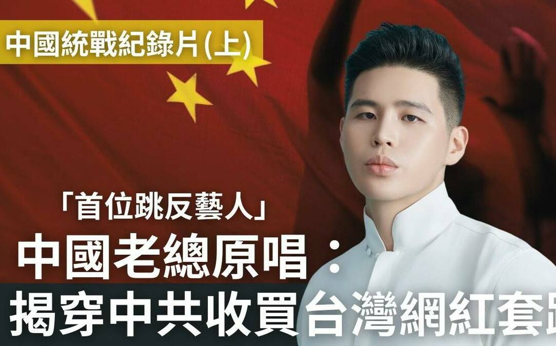 中國夢碎怒揭｢網紅統戰｣黑幕！陳柏源抖音帳號被刪又遭小粉紅洗版