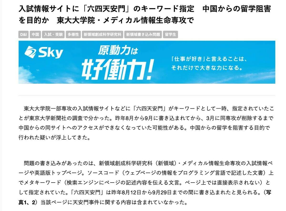 據學生調查，東京大學的研究生部，曾經使用了 HTML 技巧來阻止中國學生申請。這個問題最早被發現在 Computational Biology and Medical Sciences Program （メディカル情報生命専攻）的招生網頁上，其中一個關鍵字是「六四天安門」，該關鍵字不會出現在網頁上，但是仍可以被搜尋引擎找到。 圖: 取自沈榮欽臉書