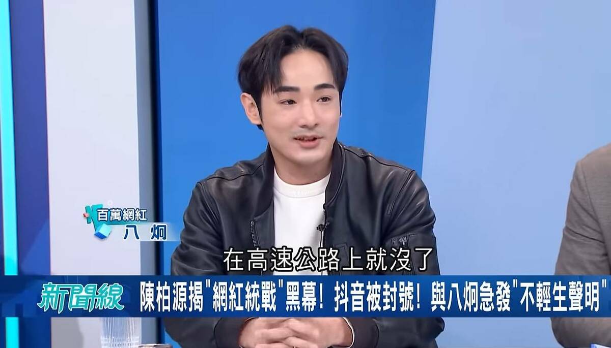 八炯坦言有性命之憂，下集可能有牽扯到一些金融的東西「很可怕」，「我很怕我們在高速公路上就沒了。 圖：擷自驚爆新聞線直播
