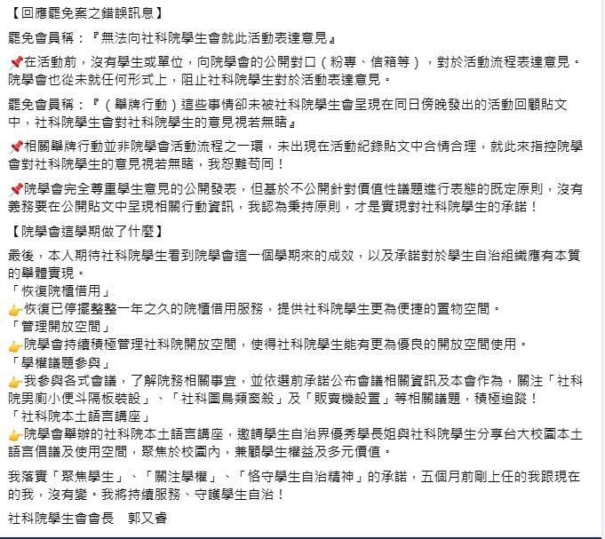 社科院學生會長郭又睿發文。 圖：取自郭又睿臉書