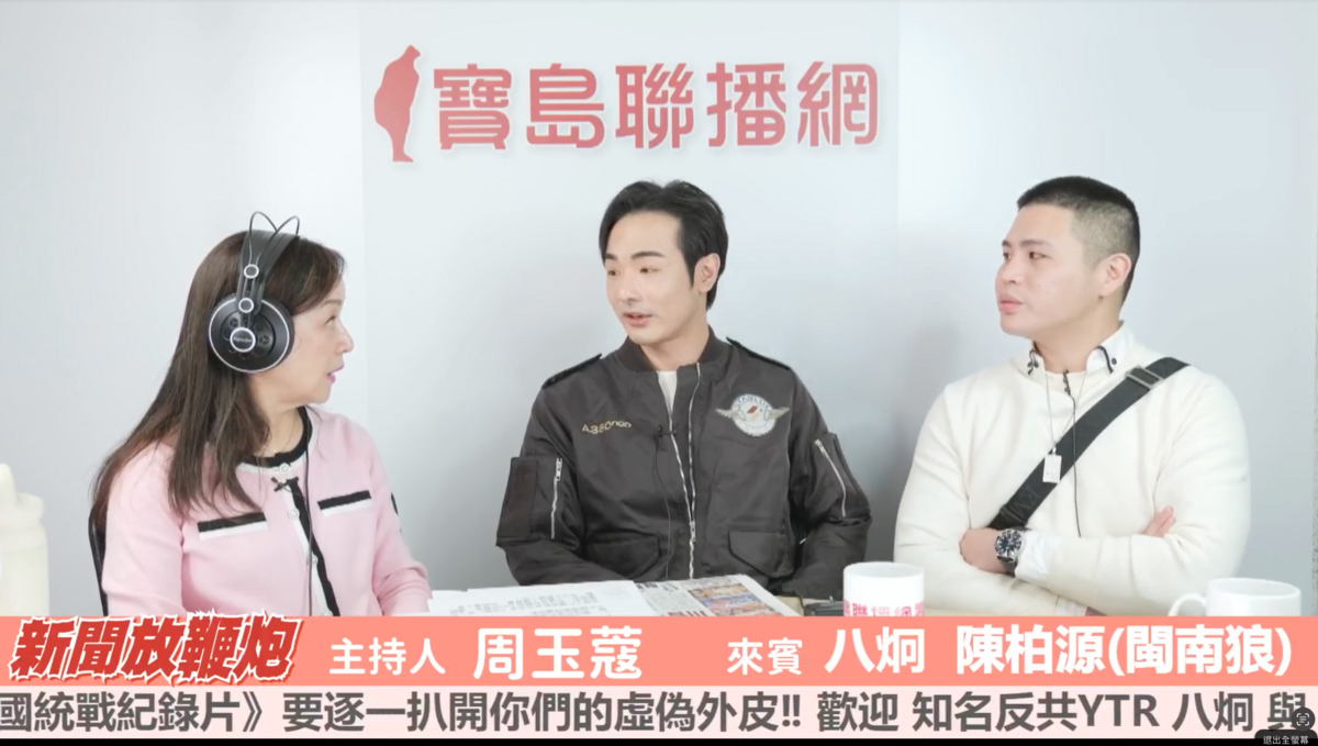 今(10)日八炯（中）及陳柏源（右）接受資深媒體人周玉蔻（左）專訪時，表示明明影片中沒有提到任何人的名字，許多人卻急著發聲澄清，疑似背後有其他隱情。 圖：翻攝自新聞放鞭炮FB