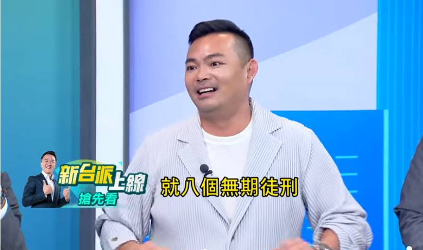 陳加瑋律師指出，「8張支票代表8個期約收賄罪；被判8個無期徒刑，不無可能」。 圖：截自「新台派上線」直播