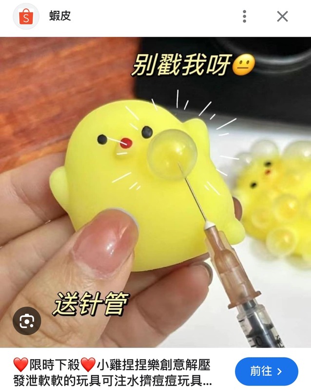 中國「附針頭」舒壓玩具在市面流竄，吳欣岱示警，針頭有致死風險。 圖：取自吳欣岱臉書