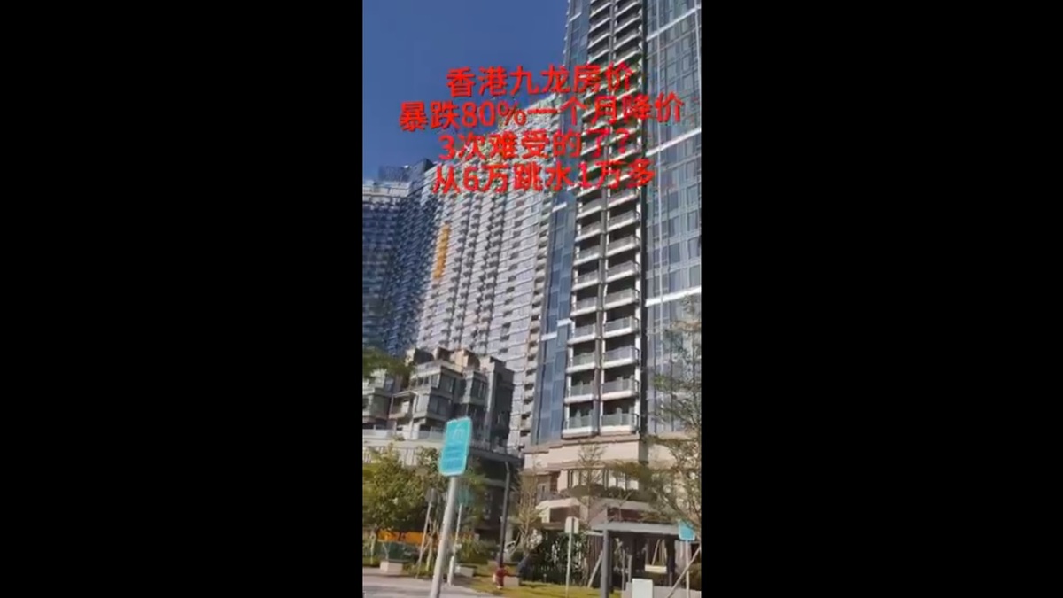 香港九龍驚傳房價下跌近 8 成，不少中國房地產開發商面臨經營困難的境地。 圖：擷取自 @muyang909 X 分享影片