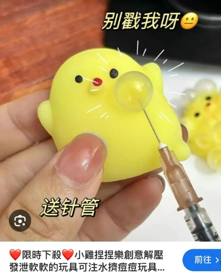空氣針玩具因附銳利針頭引家長憂心，恐成校園安全隱患，雙北教育局已加強宣導，家長呼籲平台下架以防危險。 圖：翻攝自蝦皮