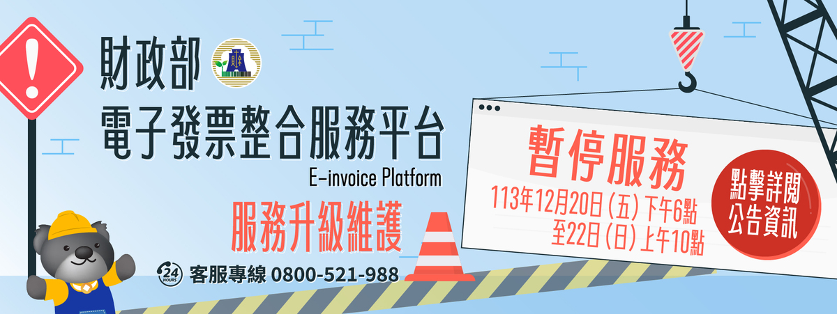 財政部電子發票整合服務平台將進行服務升級維護，於12月20日18時至22日10時暫停各項服務。 圖：翻攝einvoice.nat.gov.tw