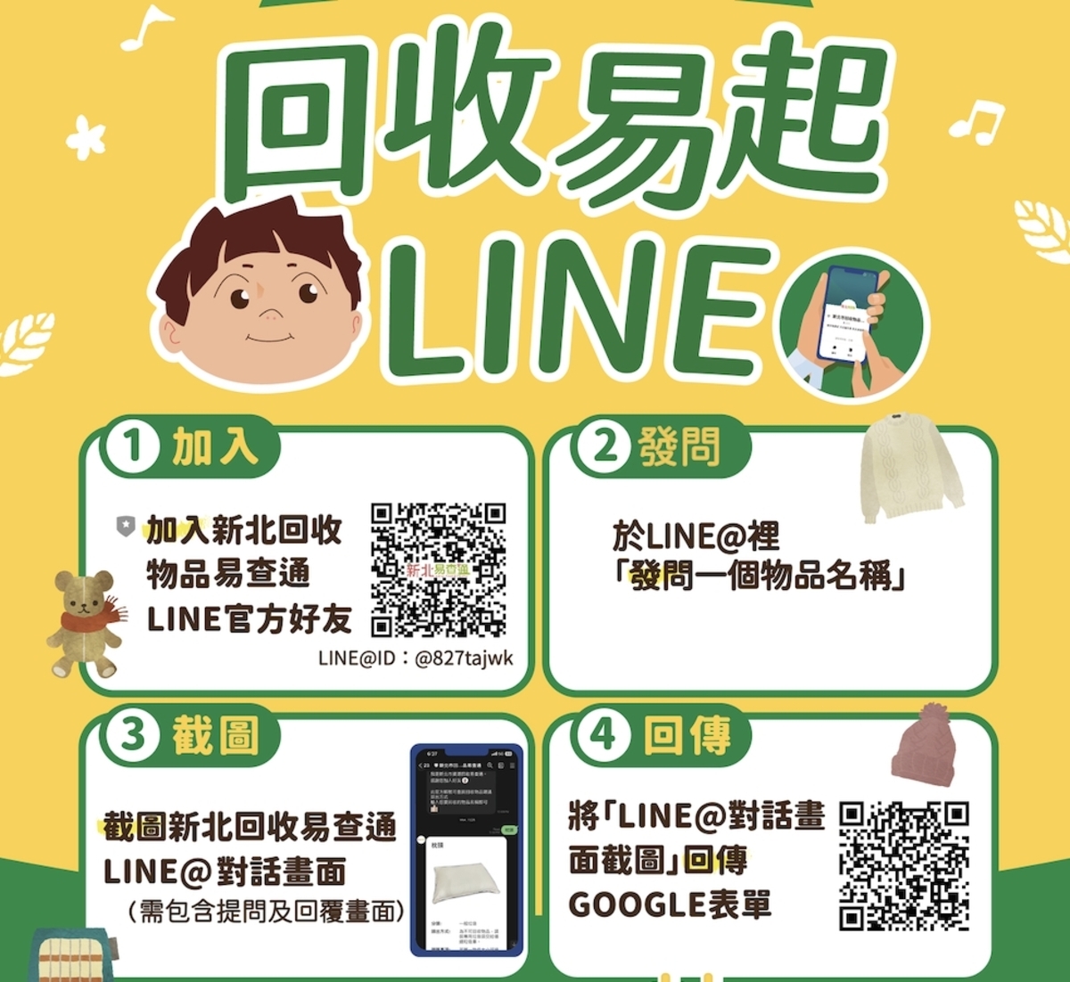 新北環保局推出「回收物品易查通」LINE機器人，民眾透過LINE對話輸入物品名稱，即可了解回收處理方式。 圖：新北市環保局/提供