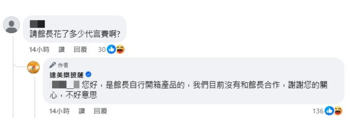 品牌發聲跟館長切割「我們目前沒有和館長合作」。 圖：翻攝自達美樂FB