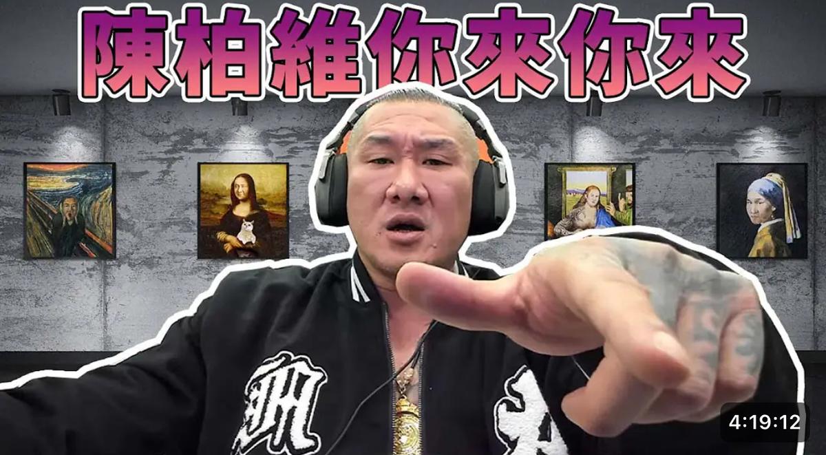 昨日館長答應了陳柏惟的叫板，兩人線上連線對戰。 圖：擷取自 館長YouTube