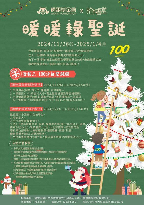 『暖暖綠聖誕公益計畫』一「100分聖誕樹」活動海報。 圖：網銀基金會/提供